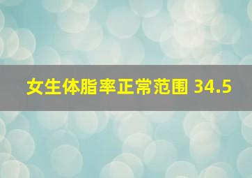 女生体脂率正常范围 34.5